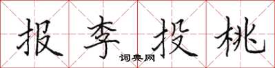 田英章報李投桃楷書怎么寫