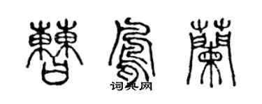 陳聲遠曹鳳蘭篆書個性簽名怎么寫
