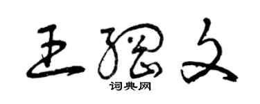 曾慶福王綱文草書個性簽名怎么寫