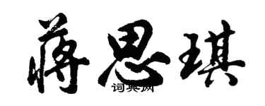 胡問遂蔣思琪行書個性簽名怎么寫
