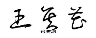 曾慶福王其花草書個性簽名怎么寫