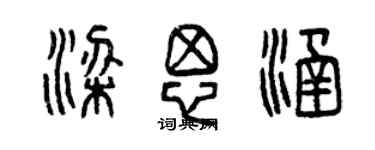 曾慶福梁思涵篆書個性簽名怎么寫