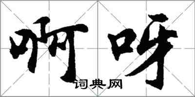 胡問遂啊呀行書怎么寫