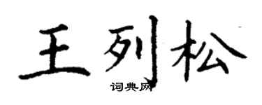 丁謙王列松楷書個性簽名怎么寫
