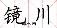 荊霄鵬鏡川楷書怎么寫