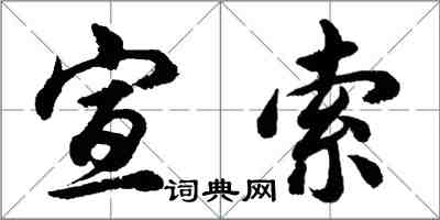 胡問遂宣索行書怎么寫