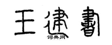 曾慶福王建書篆書個性簽名怎么寫