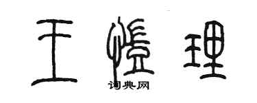 陳墨王凱理篆書個性簽名怎么寫