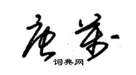 朱錫榮唐萬草書個性簽名怎么寫