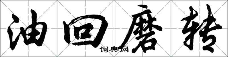 胡問遂油回磨轉行書怎么寫