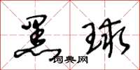 王冬齡黑球草書怎么寫