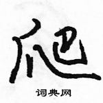 駱恆光寫的硬筆行書爬