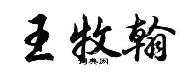 胡問遂王牧翰行書個性簽名怎么寫