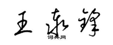 梁錦英王泰鋒草書個性簽名怎么寫