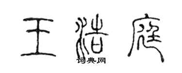 陳聲遠王浩庭篆書個性簽名怎么寫