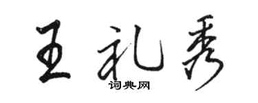 駱恆光王禮秀行書個性簽名怎么寫