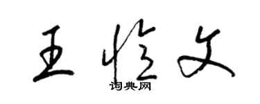 梁錦英王憶文草書個性簽名怎么寫