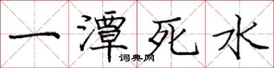 龐中華一潭死水楷書怎么寫