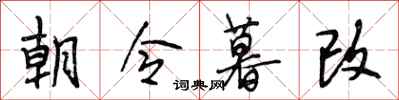 段相林朝令暮改行書怎么寫