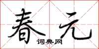 荊霄鵬春元行書怎么寫