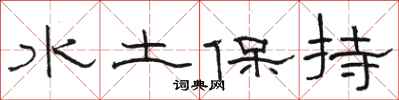 駱恆光水土保持隸書怎么寫