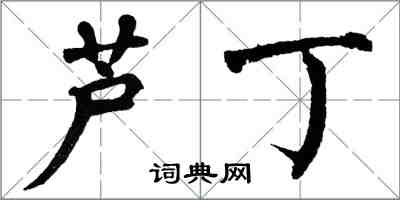 翁闓運蘆丁楷書怎么寫