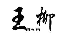 胡問遂王柳行書個性簽名怎么寫