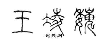 陳聲遠王凌巍篆書個性簽名怎么寫