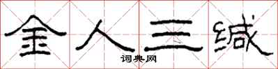 柯春海金人三緘隸書怎么寫
