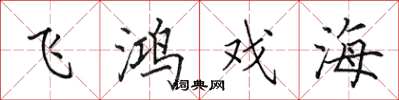 田英章飛鴻戲海楷書怎么寫