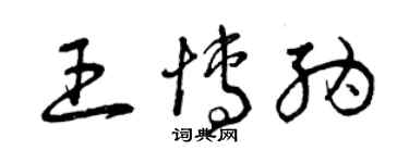 曾慶福王博納草書個性簽名怎么寫