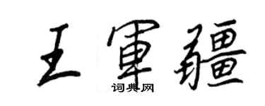 王正良王軍疆行書個性簽名怎么寫