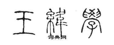 陳聲遠王緯學篆書個性簽名怎么寫