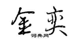 曾慶福金奕行書個性簽名怎么寫
