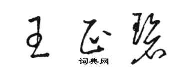 駱恆光王正碧草書個性簽名怎么寫