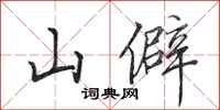 田英章山僻行書怎么寫