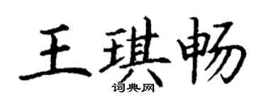 丁謙王琪暢楷書個性簽名怎么寫