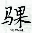 周炳元寫的硬筆楷書騍