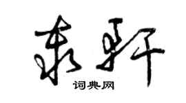 曾慶福秦軒草書個性簽名怎么寫