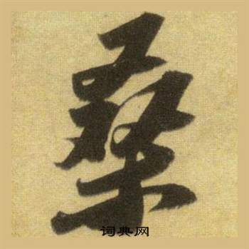 蘇軾在洞庭春色賦中山松醪賦合卷中寫的桑