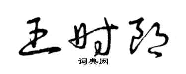 曾慶福王時朗草書個性簽名怎么寫