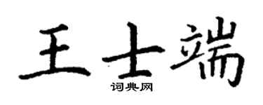 丁謙王士端楷書個性簽名怎么寫