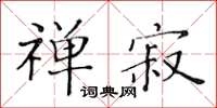 黃華生禪寂楷書怎么寫
