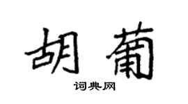 袁強胡葡楷書個性簽名怎么寫