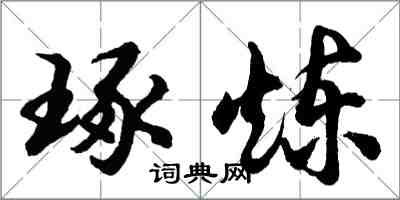 胡問遂琢煉行書怎么寫