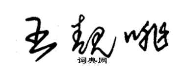 朱錫榮王靚啡草書個性簽名怎么寫