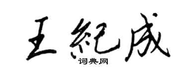 王正良王紀成行書個性簽名怎么寫