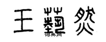 曾慶福王藝燃篆書個性簽名怎么寫