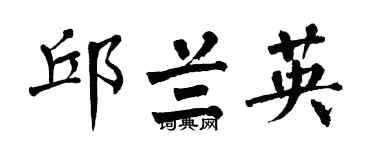 翁闓運邱蘭英楷書個性簽名怎么寫