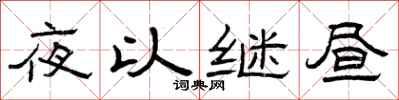 曾慶福夜以繼晝隸書怎么寫